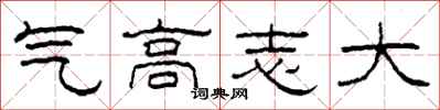 柯春海氣高志大隸書怎么寫