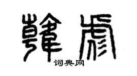曾慶福韓彪篆書個性簽名怎么寫