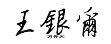 王正良王銀爾行書個性簽名怎么寫