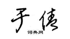 朱錫榮於倩草書個性簽名怎么寫