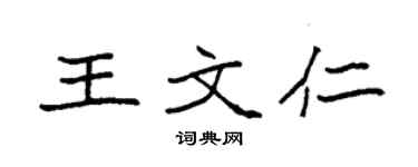 袁強王文仁楷書個性簽名怎么寫