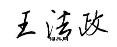 王正良王法政行書個性簽名怎么寫