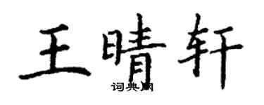 丁謙王晴軒楷書個性簽名怎么寫