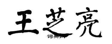 翁闓運王芝亮楷書個性簽名怎么寫