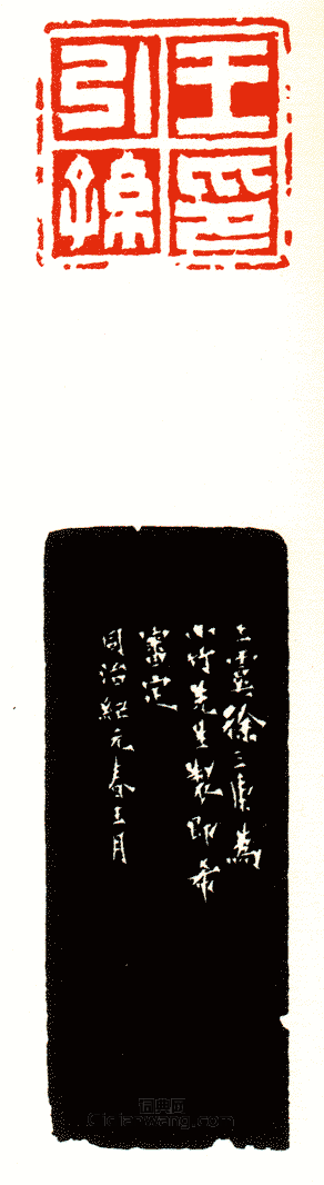 “王引孫印”篆刻印章