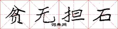袁強貧無擔石楷書怎么寫
