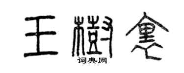 曾慶福王樹里篆書個性簽名怎么寫