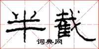 柯春海半截隸書怎么寫