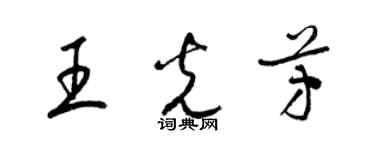 梁錦英王光芳草書個性簽名怎么寫