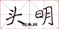 侯登峰頭明楷書怎么寫