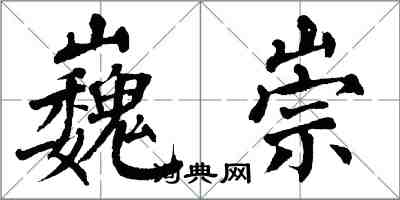 翁闓運巍崇楷書怎么寫