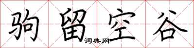 荊霄鵬駒留空谷楷書怎么寫