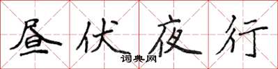 侯登峰晝伏夜行楷書怎么寫