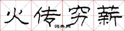 柯春海火傳窮薪隸書怎么寫