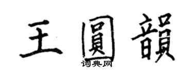 何伯昌王圓韻楷書個性簽名怎么寫