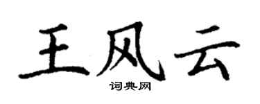 丁謙王風雲楷書個性簽名怎么寫