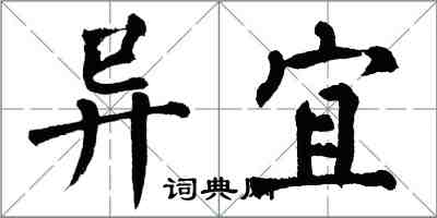 翁闓運異宜楷書怎么寫