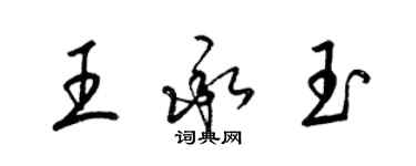 梁錦英王承玉草書個性簽名怎么寫