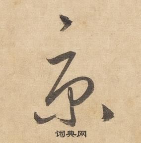 邊武千字文中京的寫法