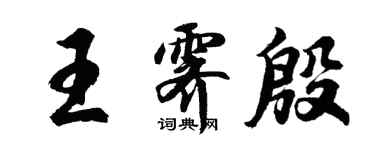 胡問遂王霽殷行書個性簽名怎么寫