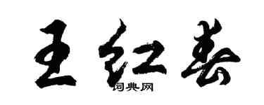 胡問遂王紅春行書個性簽名怎么寫