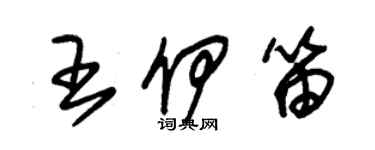 朱錫榮王伊笛草書個性簽名怎么寫