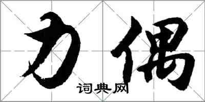 胡問遂力偶行書怎么寫