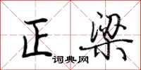 荊霄鵬正梁行書怎么寫