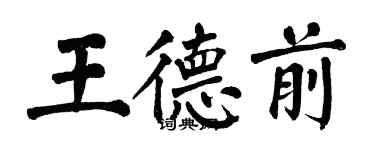 翁闓運王德前楷書個性簽名怎么寫