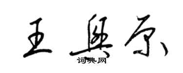 梁錦英王興原草書個性簽名怎么寫