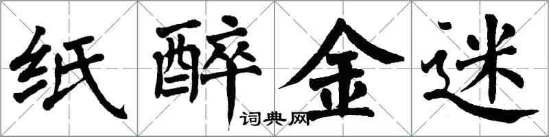 翁闓運紙醉金迷楷書怎么寫