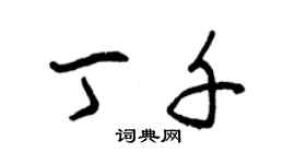 曾慶福丁千草書個性簽名怎么寫