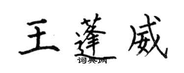何伯昌王蓬威楷書個性簽名怎么寫