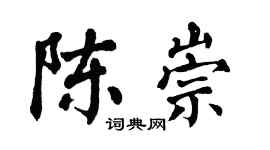 翁闓運陳崇楷書個性簽名怎么寫