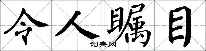 翁闓運令人矚目楷書怎么寫