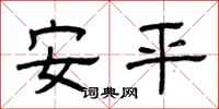 曾慶福安平隸書怎么寫