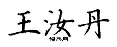 丁謙王汝丹楷書個性簽名怎么寫