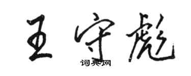 駱恆光王守彪行書個性簽名怎么寫