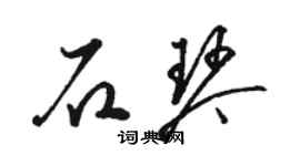駱恆光石琴草書個性簽名怎么寫