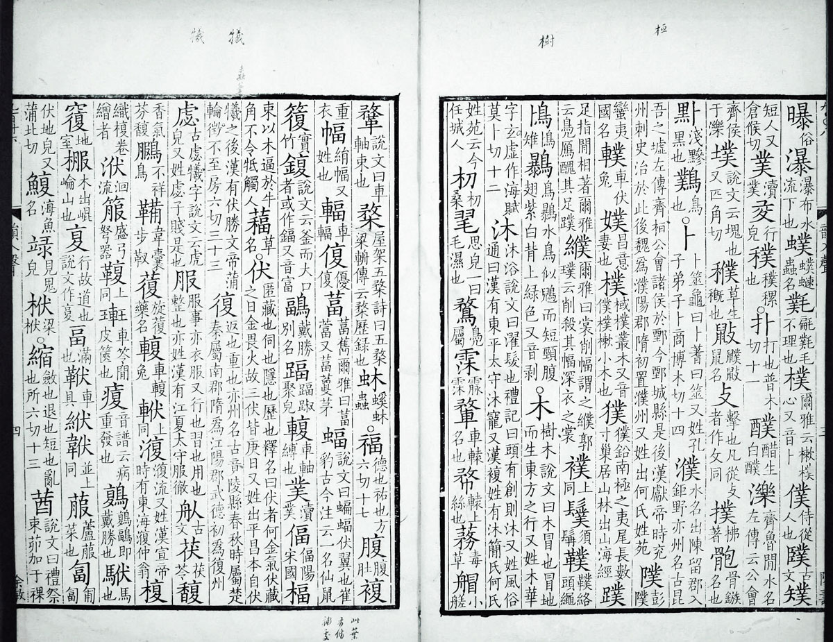 廣韻掃描版第5卷 第06頁