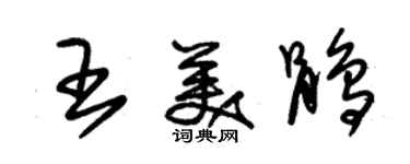 朱錫榮王美鵑草書個性簽名怎么寫