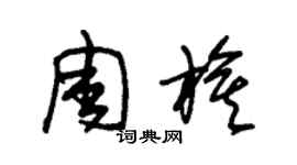 朱錫榮周旗草書個性簽名怎么寫