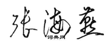 駱恆光張海燕草書個性簽名怎么寫