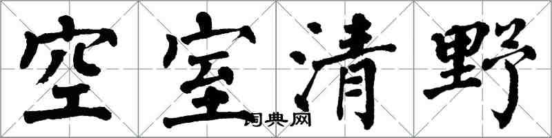 翁闓運空室清野楷書怎么寫