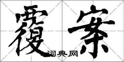 翁闓運覆案楷書怎么寫