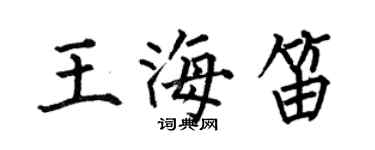 何伯昌王海笛楷書個性簽名怎么寫