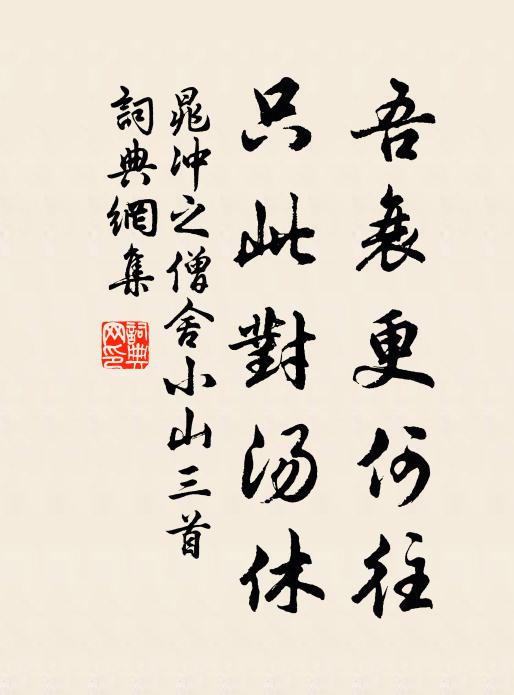 明朝更牽強,接踵肥馬塵 詩詞名句