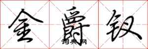 荊霄鵬金爵釵行書怎么寫
