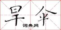 黃華生旱傘楷書怎么寫