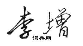 駱恆光李增行書個性簽名怎么寫